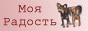 МояРадость